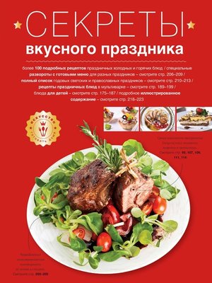 cover image of Секреты вкусного праздника